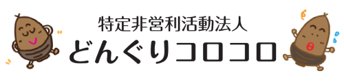 【公式】特定非営利活動法人 どんぐりコロコロ